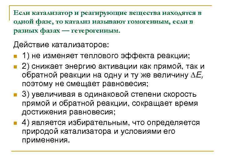 Если катализатор и реагирующие вещества находятся в одной фазе, то катализ называют гомогенным, если
