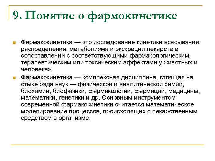 9. Понятие о фармокинетике n n Фармакокинетика — это исследование кинетики всасывания, распределения, метаболизма