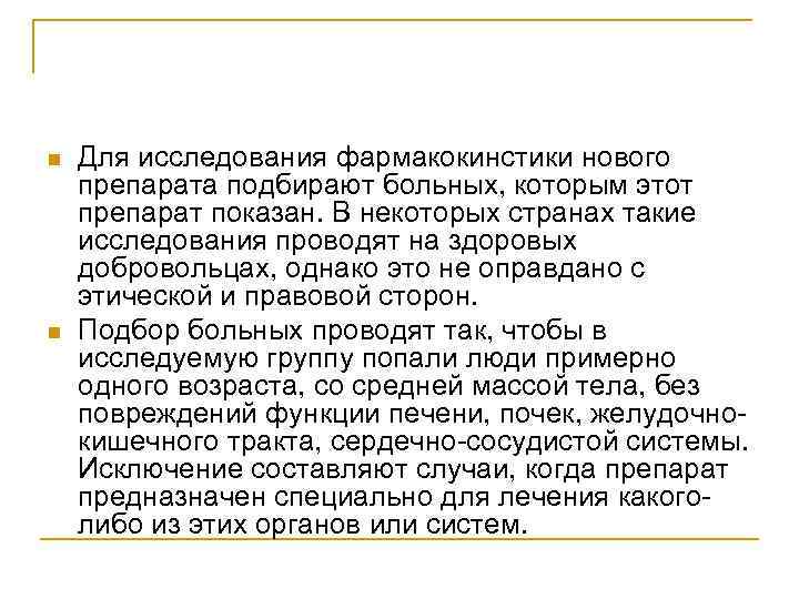 n n Для исследования фармакокинстики нового препарата подбирают больных, которым этот препарат показан. В