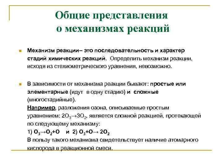 Общие представления о механизмах реакций n Механизм реакции– это последовательность и характер стадий химических