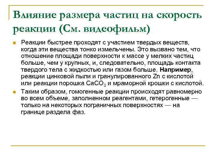 Влияние размера частиц на скорость реакции (См. видеофильм) n n Реакции быстрее проходят с