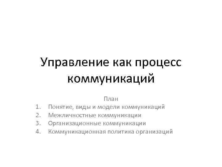 Управление как процесс коммуникаций 1. 2. 3. 4. План Понятие, виды и модели коммуникаций