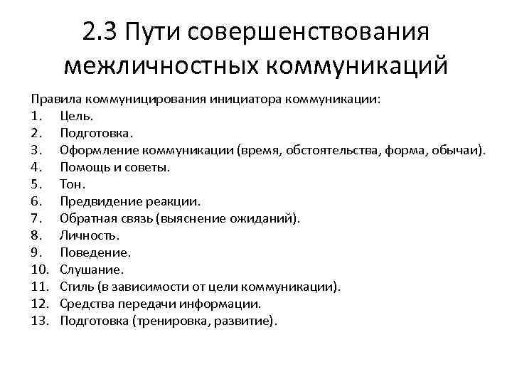 Пути совершенствования. Пути совершенствования межличностных коммуникаций. Нормы межличностной коммуникации. Улучшение межличностной коммуникации. Цели межличностной коммуникации.