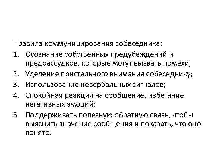 Правила коммуницирования собеседника: 1. Осознание собственных предубеждений и предрассудков, которые могут вызвать помехи; 2.