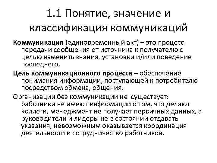 1. 1 Понятие, значение и классификация коммуникаций Коммуникация (единовременный акт) – это процесс передачи