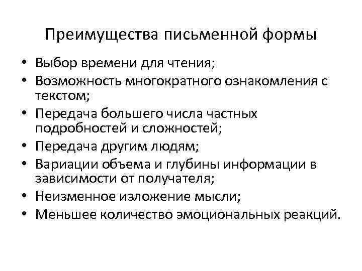 Преимущества письменной формы • Выбор времени для чтения; • Возможность многократного ознакомления с текстом;