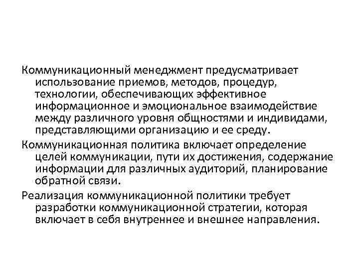 Коммуникационный менеджмент предусматривает использование приемов, методов, процедур, технологии, обеспечивающих эффективное информационное и эмоциональное взаимодействие