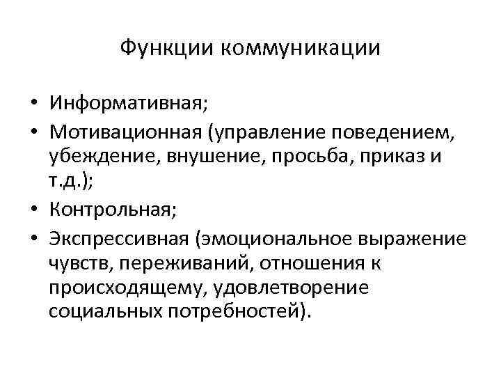 Функции коммуникации • Информативная; • Мотивационная (управление поведением, убеждение, внушение, просьба, приказ и т.