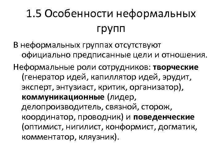 1. 5 Особенности неформальных групп В неформальных группах отсутствуют официально предписанные цели и отношения.