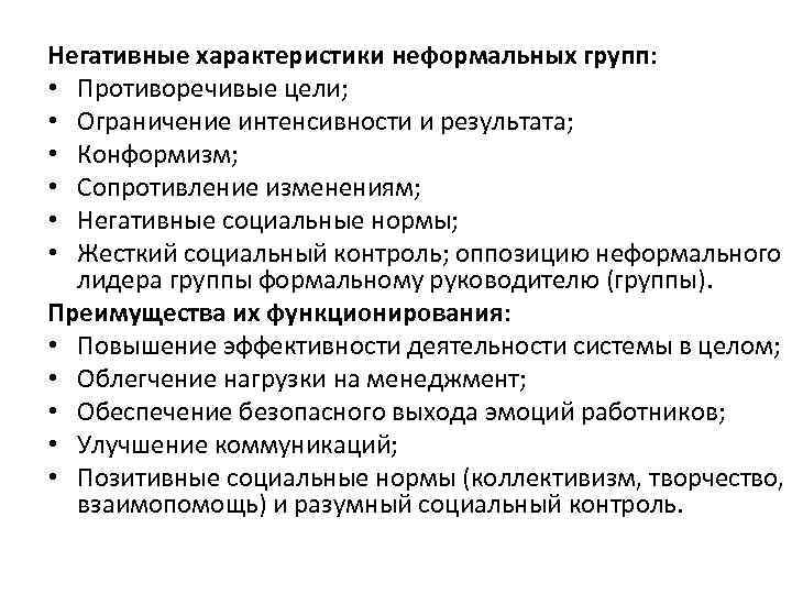 Негативные характеристики неформальных групп: • Противоречивые цели; • Ограничение интенсивности и результата; • Конформизм;