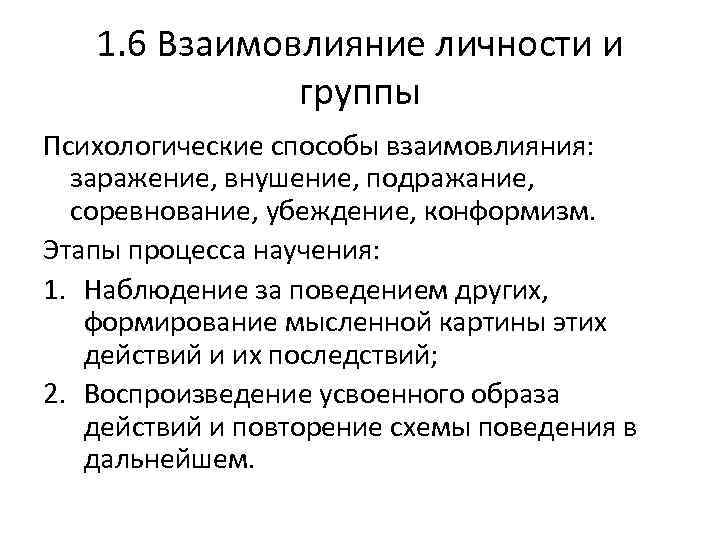 1. 6 Взаимовлияние личности и группы Психологические способы взаимовлияния: заражение, внушение, подражание, соревнование, убеждение,