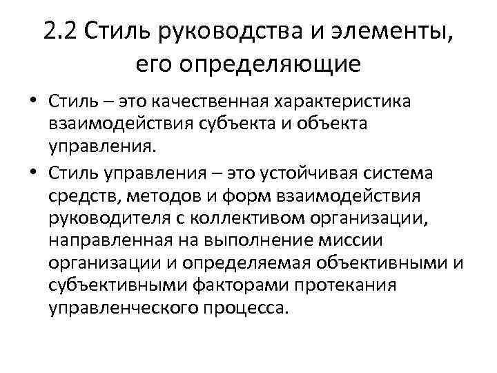 2. 2 Стиль руководства и элементы, его определяющие • Стиль – это качественная характеристика