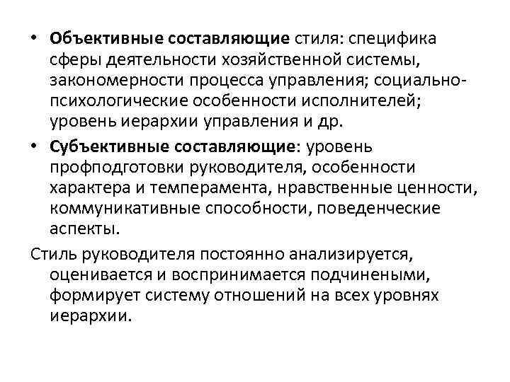  • Объективные составляющие стиля: специфика сферы деятельности хозяйственной системы, закономерности процесса управления; социальнопсихологические