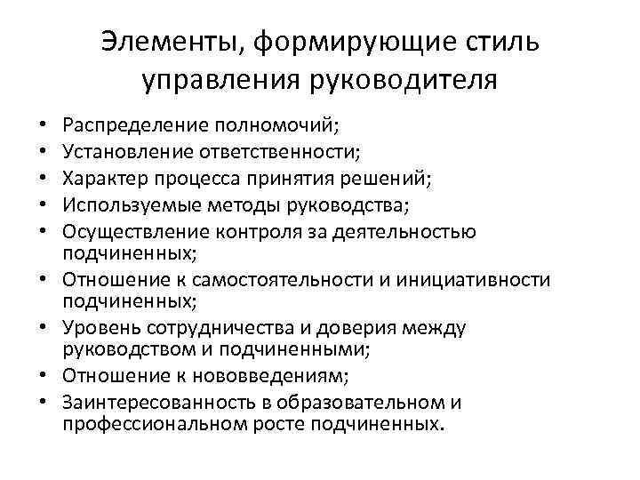 Элементы, формирующие стиль управления руководителя • • • Распределение полномочий; Установление ответственности; Характер процесса