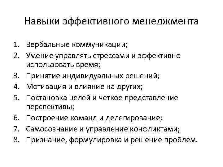 Навыки эффективного менеджмента 1. Вербальные коммуникации; 2. Умение управлять стрессами и эффективно использовать время;