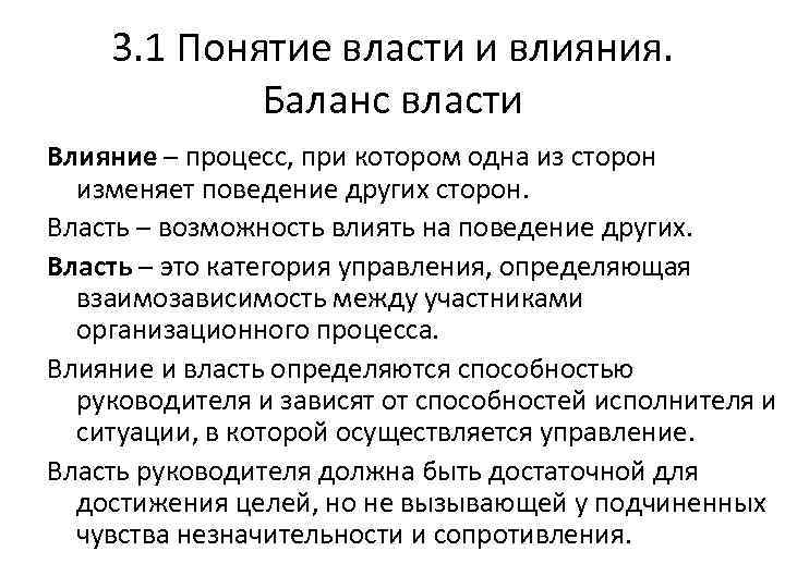 3. 1 Понятие власти и влияния. Баланс власти Влияние – процесс, при котором одна