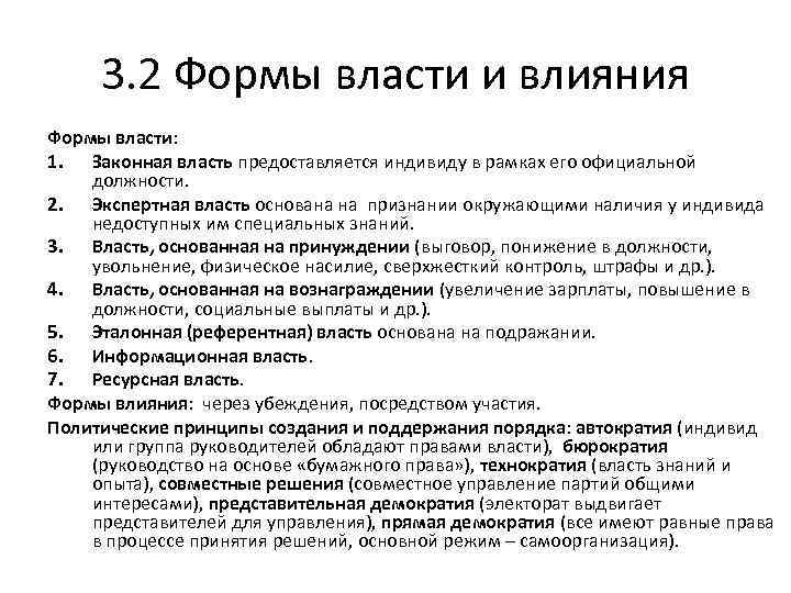 3. 2 Формы власти и влияния Формы власти: 1. Законная власть предоставляется индивиду в