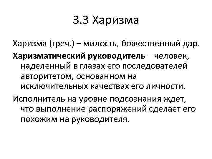 3. 3 Харизма (греч. ) – милость, божественный дар. Харизматический руководитель – человек, наделенный