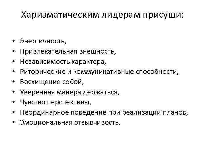 Харизматическим лидерам присущи: • • • Энергичность, Привлекательная внешность, Независимость характера, Риторические и коммуникативные