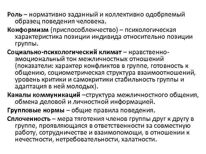 Роль – нормативно заданный и коллективно одобряемый образец поведения человека. Конформизм (приспособленчество) – психологическая