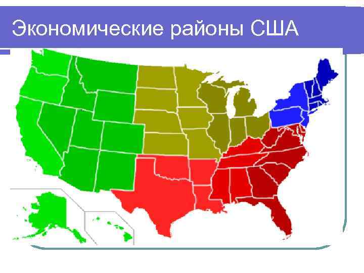 Экономические районы сша карта