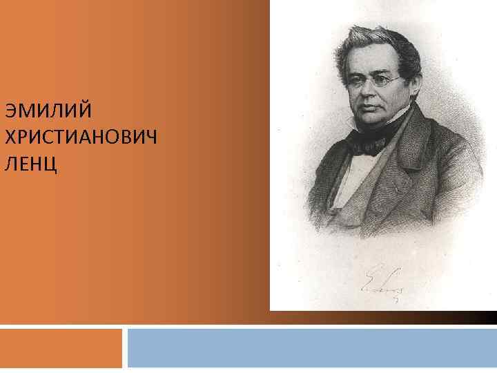 ЭМИЛИЙ ХРИСТИАНОВИЧ ЛЕНЦ 