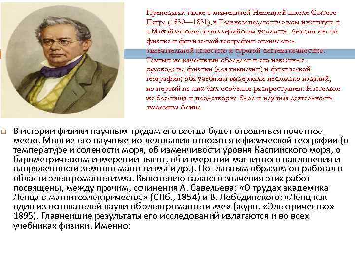 Преподавал также в знаменитой Немецкой школе Святого Петра (1830— 1831), в Главном педагогическом институте