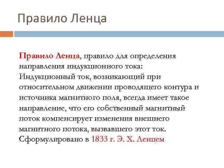 Правило Ленца, правило для определения Ленца направления индукционного тока: Индукционный ток, возникающий при относительном