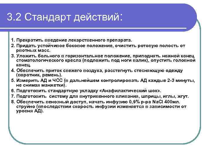3. 2 Стандарт действий: 1. Прекратить введение лекарственного препарата. 2. Придать устойчивое боковое положение,