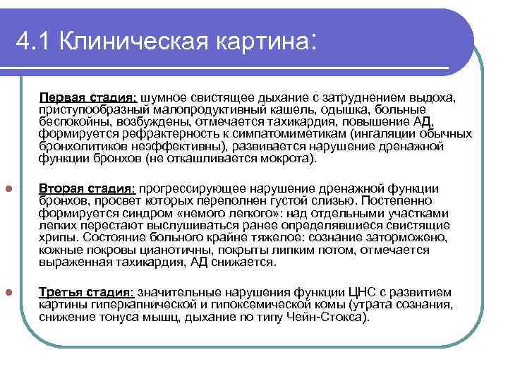 4. 1 Клиническая картина: Первая стадия: шумное свистящее дыхание с затруднением выдоха, приступообразный малопродуктивный