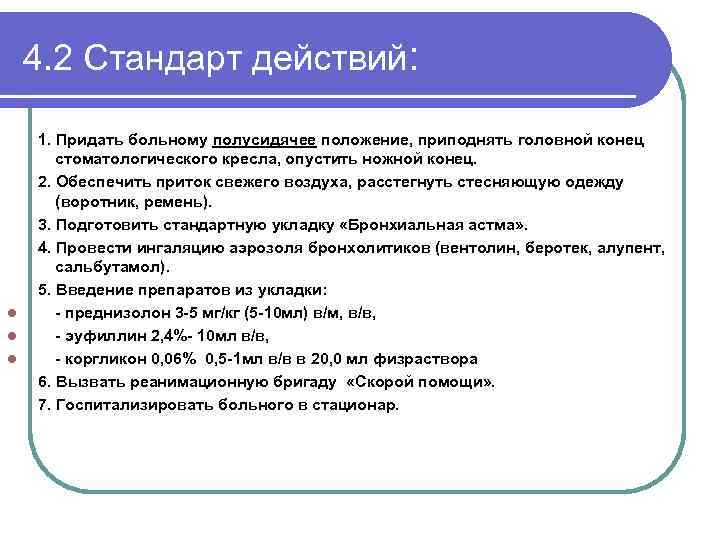4. 2 Стандарт действий: l l l 1. Придать больному полусидячее положение, приподнять головной