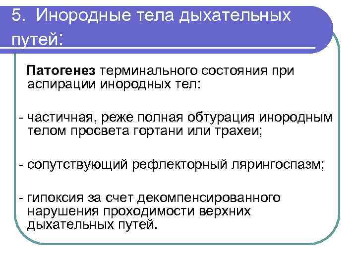 5. Инородные тела дыхательных путей: Патогенез терминального состояния при аспирации инородных тел: - частичная,