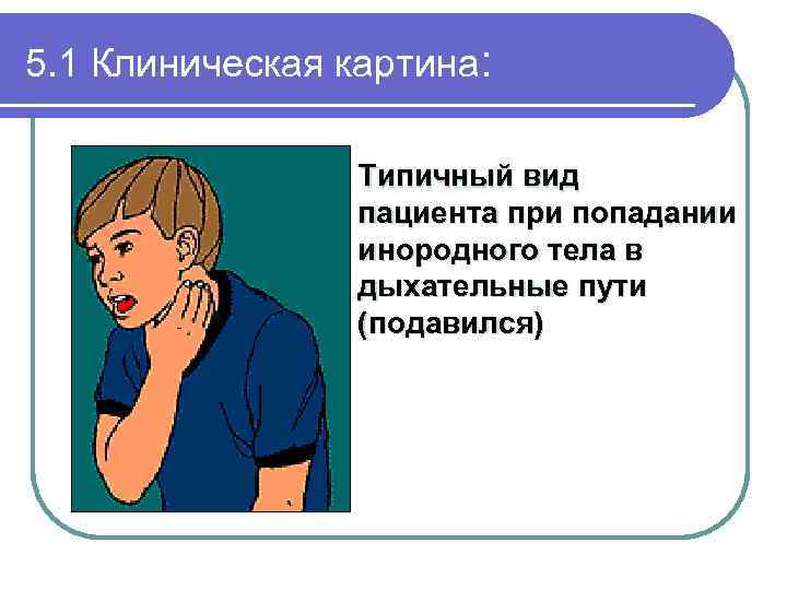 Оказание первой помощи при попадании инородного тела в дыхательные пути презентация