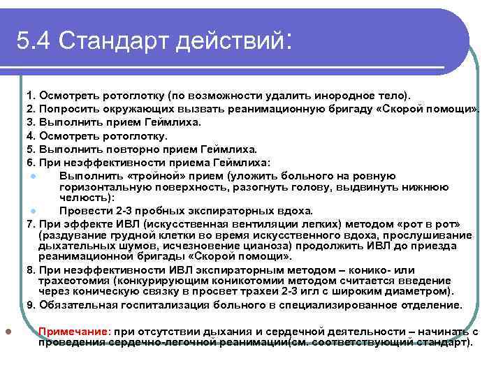 5. 4 Стандарт действий: 1. Осмотреть ротоглотку (по возможности удалить инородное тело). 2. Попросить