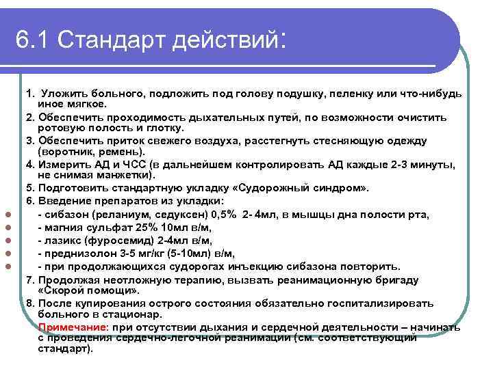 6. 1 Стандарт действий: l l l 1. Уложить больного, подложить под голову подушку,