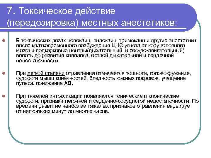 7. Токсическое действие (передозировка) местных анестетиков: l В токсических дозах новокаин, лидокаин, тримекаин и