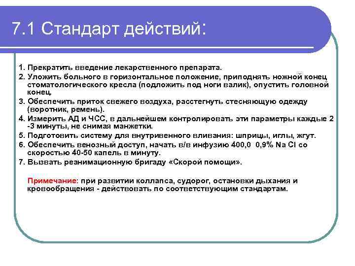 7. 1 Стандарт действий: 1. Прекратить введение лекарственного препарата. 2. Уложить больного в горизонтальное