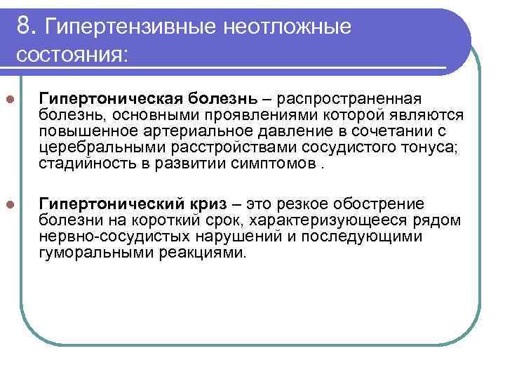 8. Гипертензивные неотложные состояния: l Гипертоническая болезнь – распространенная болезнь, основными проявлениями которой являются