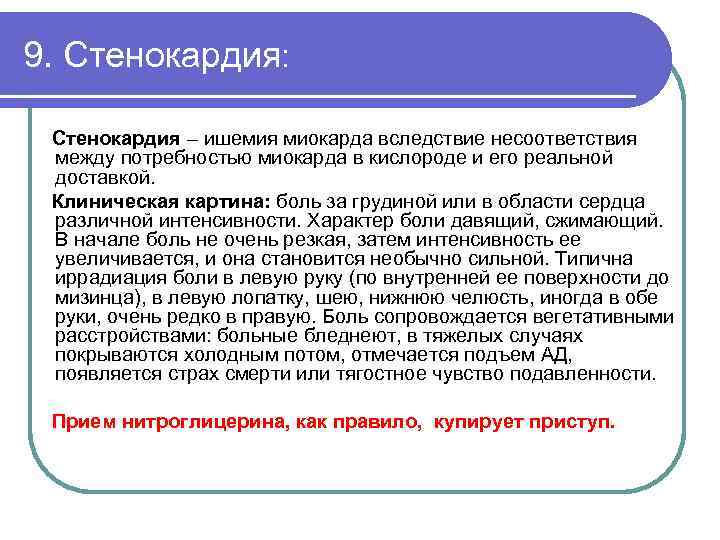 9. Стенокардия: Стенокардия – ишемия миокарда вследствие несоответствия между потребностью миокарда в кислороде и
