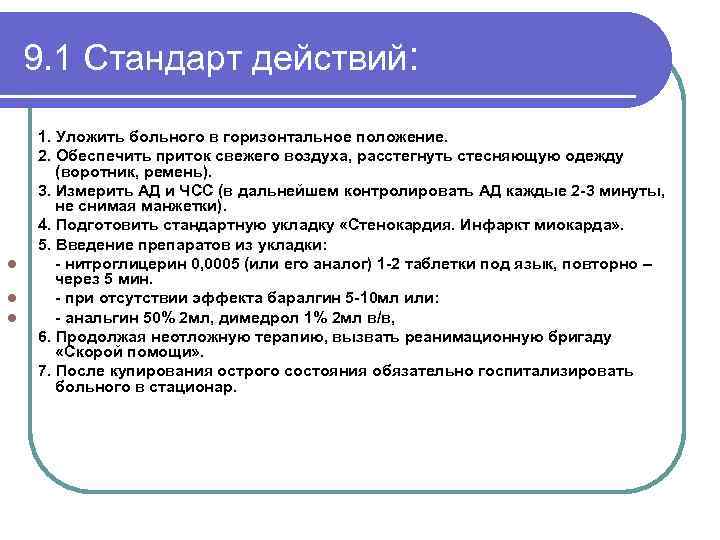 9. 1 Стандарт действий: l l l 1. Уложить больного в горизонтальное положение. 2.