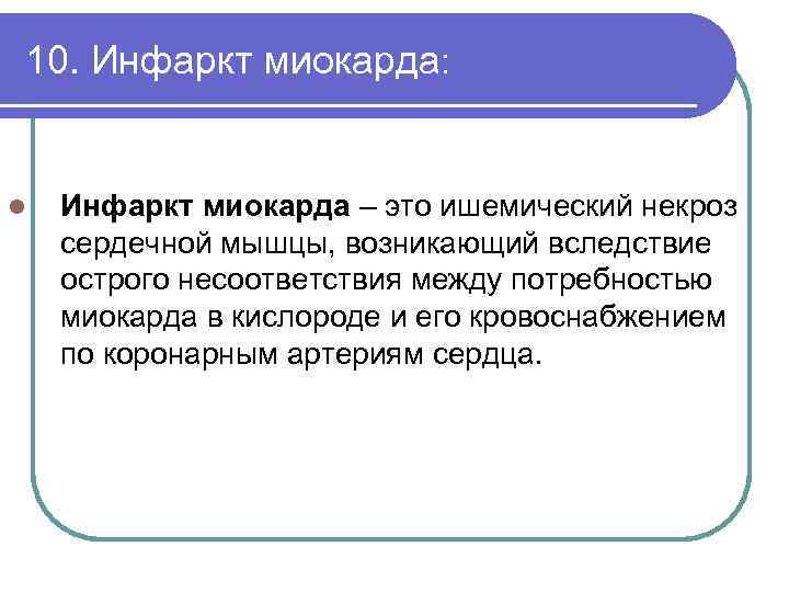 10. Инфаркт миокарда: l Инфаркт миокарда – это ишемический некроз сердечной мышцы, возникающий вследствие