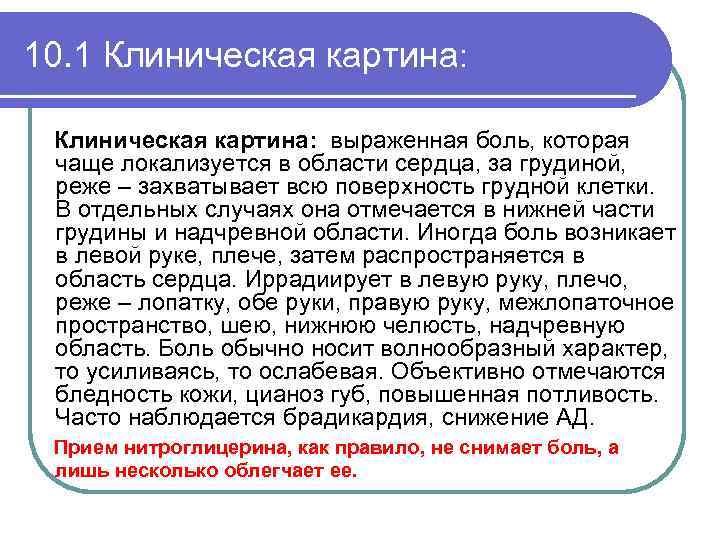 10. 1 Клиническая картина: выраженная боль, которая чаще локализуется в области сердца, за грудиной,