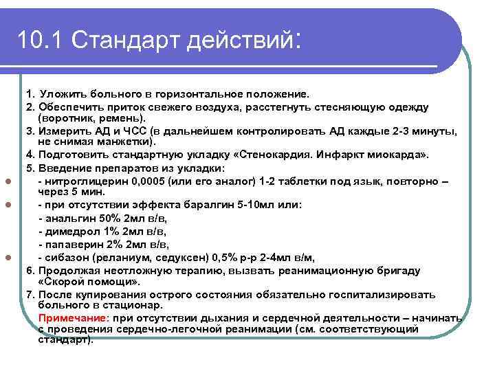 10. 1 Стандарт действий: l l l 1. Уложить больного в горизонтальное положение. 2.