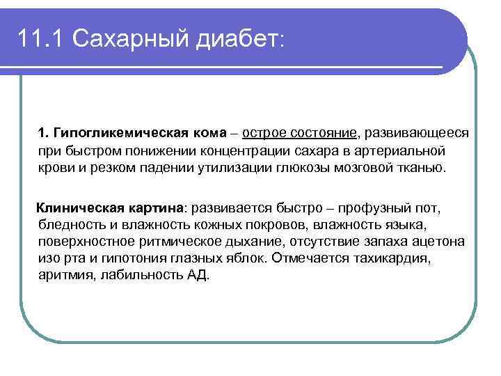 11. 1 Сахарный диабет: 1. Гипогликемическая кома – острое состояние, развивающееся при быстром понижении