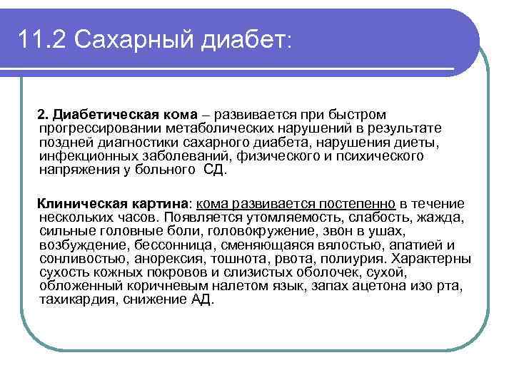 11. 2 Сахарный диабет: 2. Диабетическая кома – развивается при быстром прогрессировании метаболических нарушений