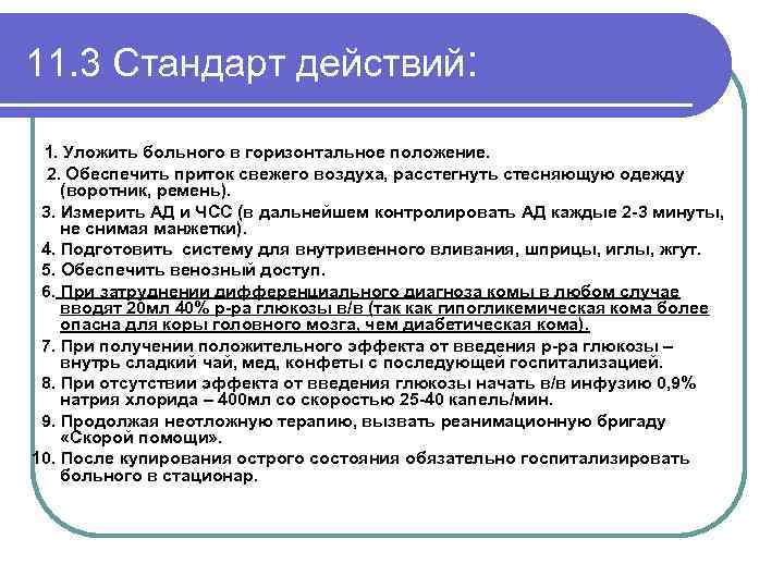 11. 3 Стандарт действий: 1. Уложить больного в горизонтальное положение. 2. Обеспечить приток свежего
