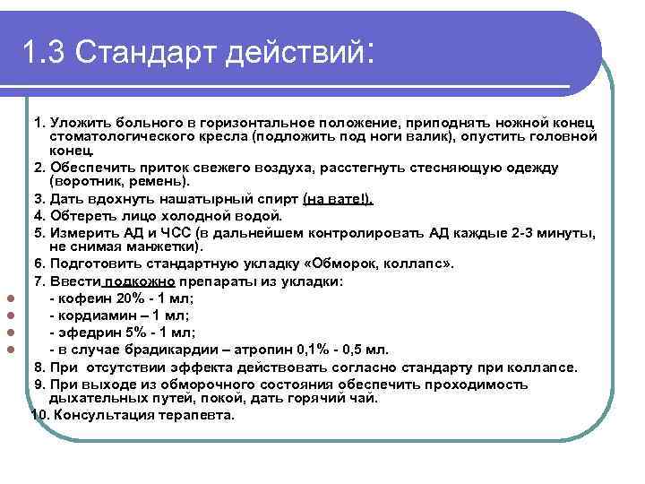 1. 3 Стандарт действий: l l 1. Уложить больного в горизонтальное положение, приподнять ножной