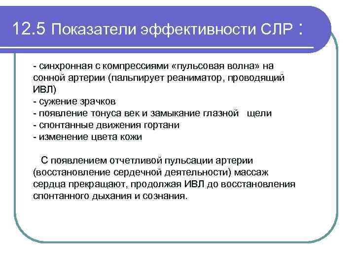 12. 5 Показатели эффективности СЛР : - синхронная с компрессиями «пульсовая волна» на сонной