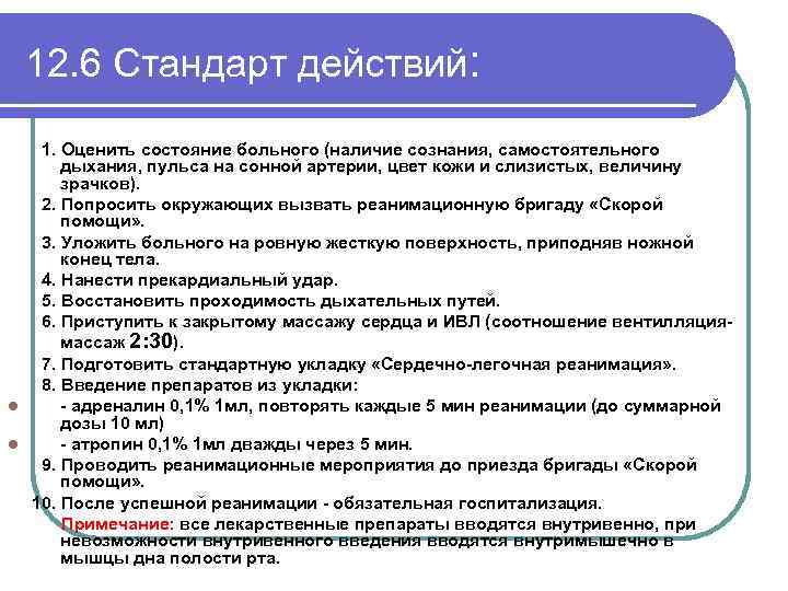 12. 6 Стандарт действий: 1. Оценить состояние больного (наличие сознания, самостоятельного дыхания, пульса на