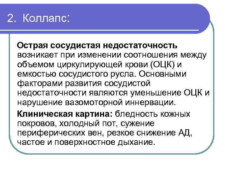 2. Коллапс: Острая сосудистая недостаточность возникает при изменении соотношения между объемом циркулирующей крови (ОЦК)